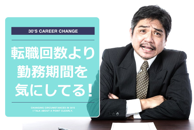 転職回数よりも勤務期間