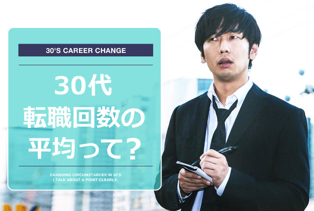 30代の平均転職回数