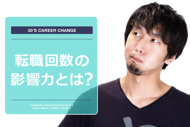 転職回数は影響する?