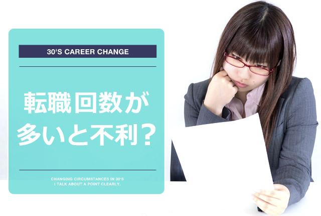 転職回数が多いと不利?の画像