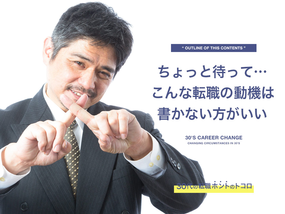 こんな転職の動機は書かない方が良い