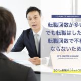 転職回数の記事のサムネイル