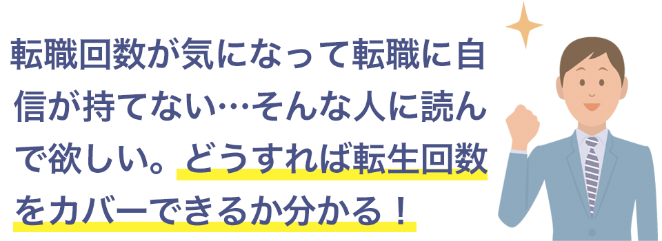 転職回数をカバーする方法が分かる！