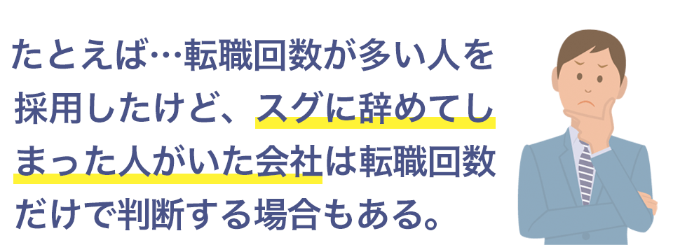 転職回数だけで判断する会社もある。