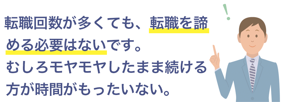 転職を諦める必要はない