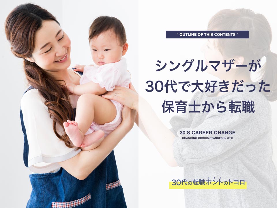 シングルマザーが保育士から転職