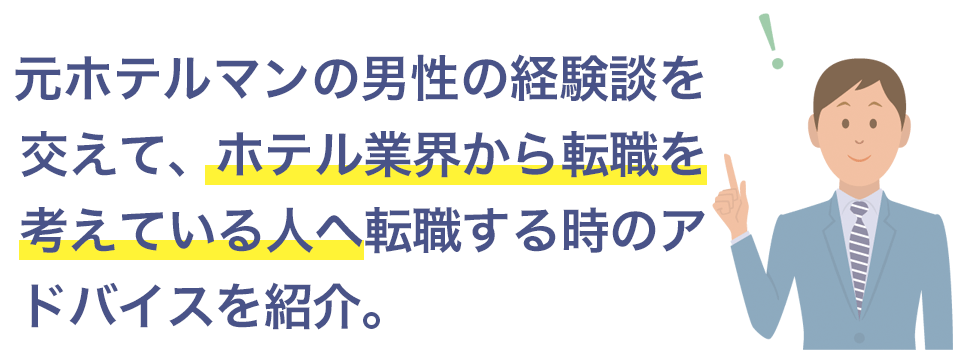 ホテルマンから転職を考えている人へアドバイス