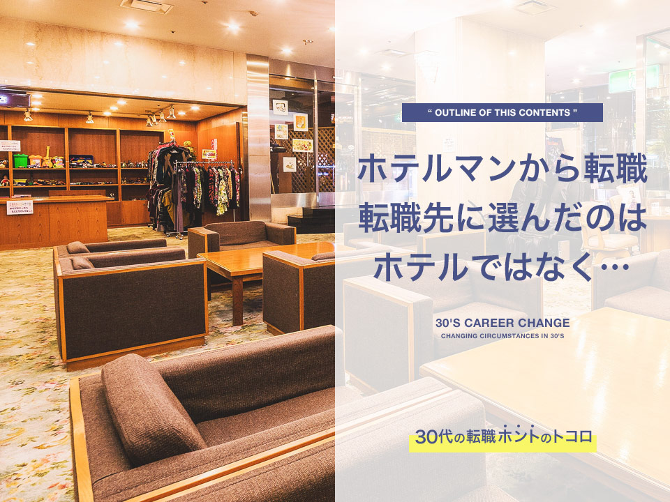 ホテルマンから転職