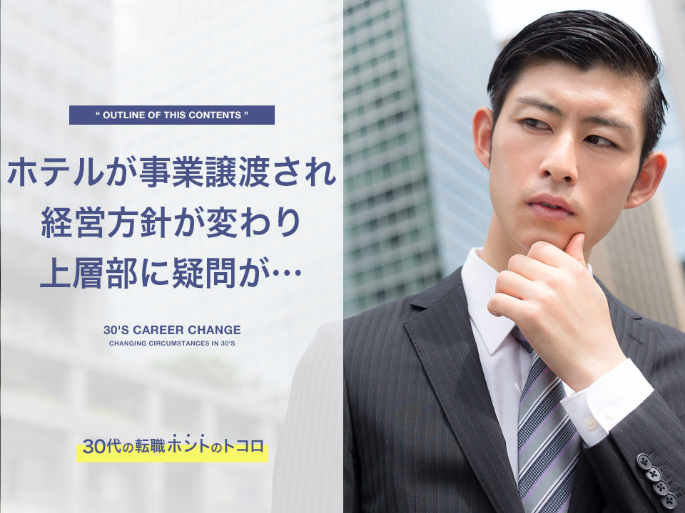 ホテルが事業譲渡され悩む男性
