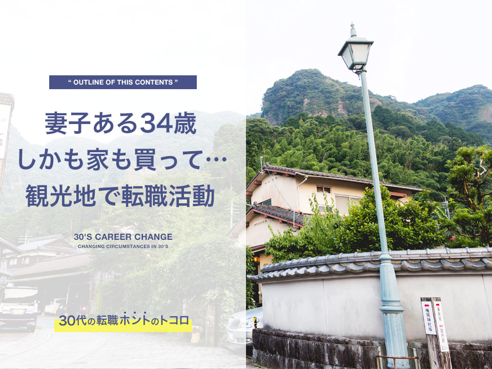 34歳で観光地で転職活動