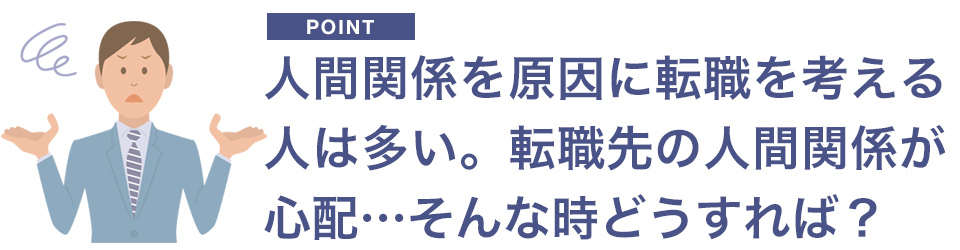 人間関係が原因で転職する人は多い