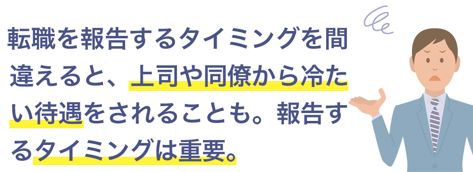 転職を報告するタイミングは重要！