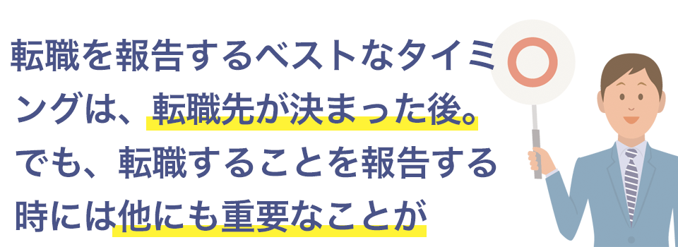 転職先が決まってから報告するのがベスト