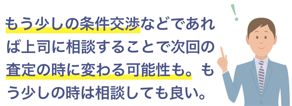 もう少しの条件交渉なら上司に相談を