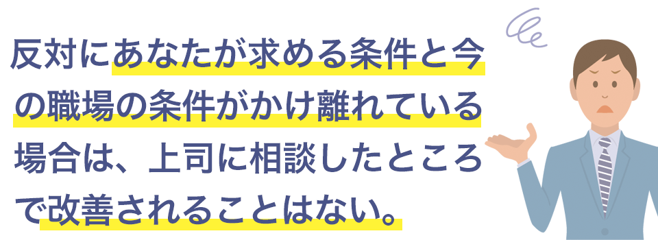 上司に転職を相談しても改善されない