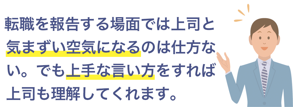 上手な言い方をすれば上司も理解してくれる