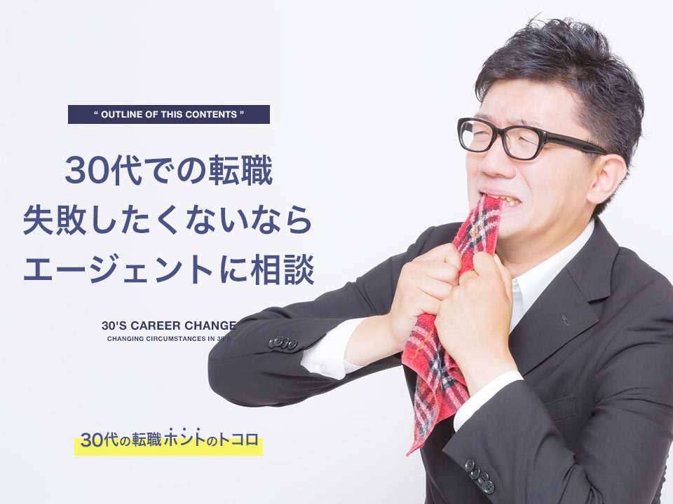 転職に失敗したくないならエージェントに