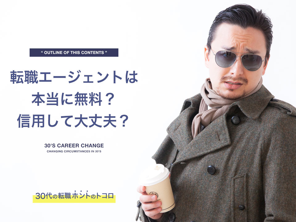転職エージェントは無料?信用できる?