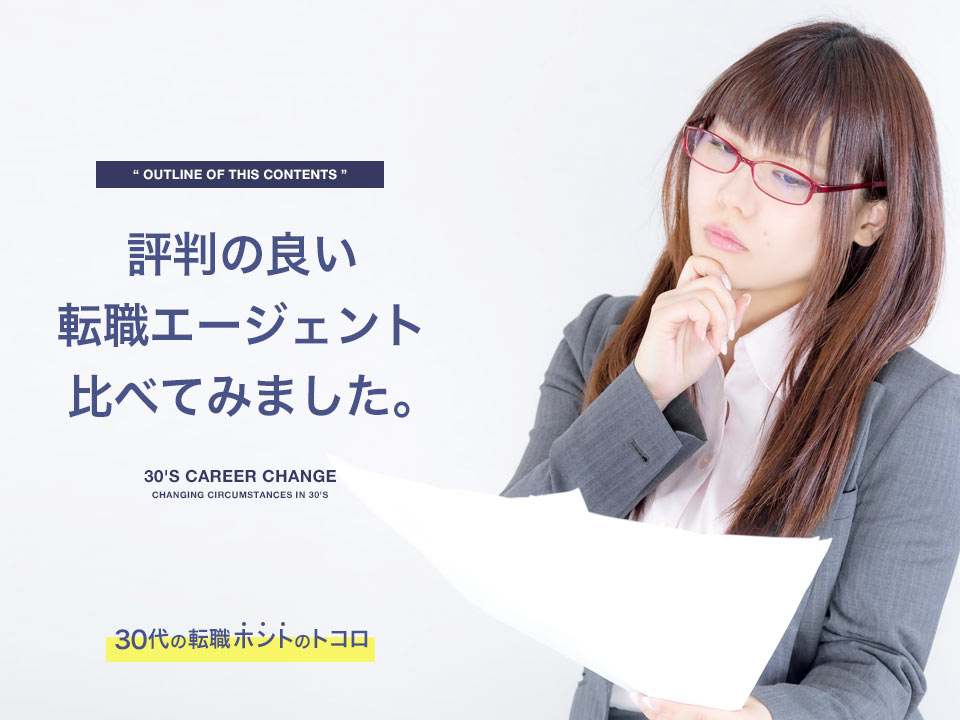 評判の良い転職エージェントを比較