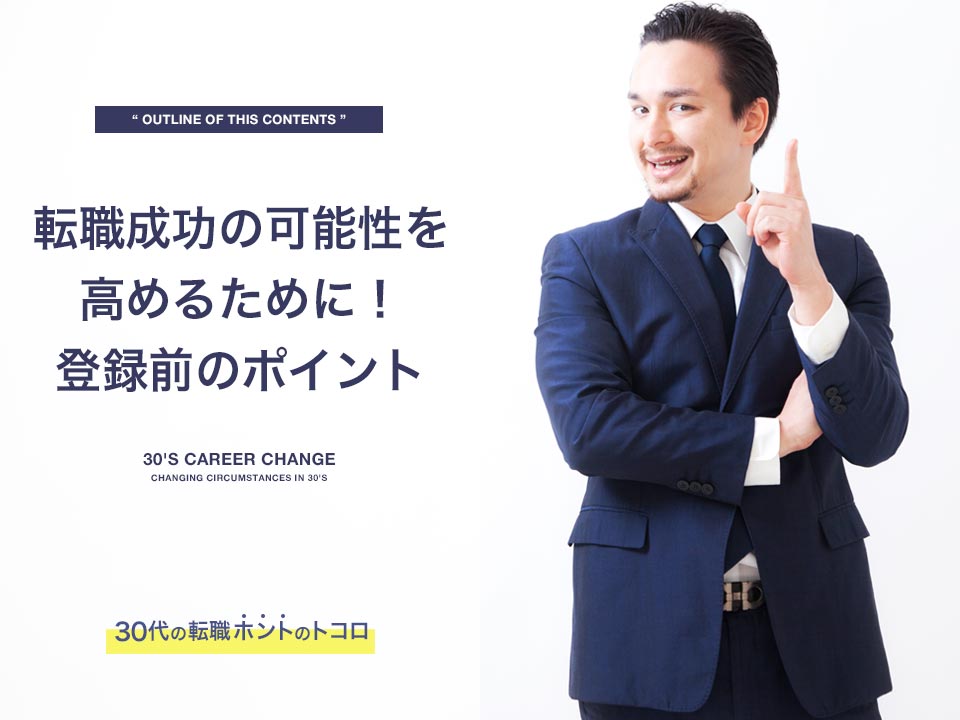 転職成功の可能性を高めるポイント