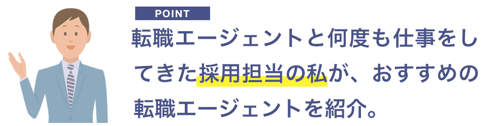 採用担当目線で転職エージェントを紹介