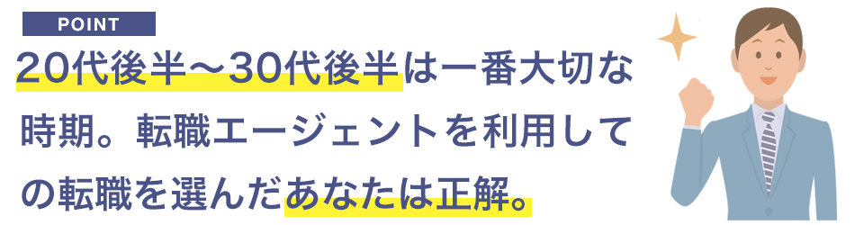 転職エージェントを選んだあなたは正解