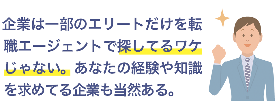 一部のエリートだけを転職エージェントで募集してるワケじゃない
