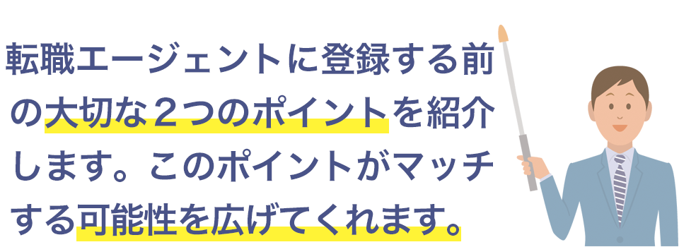 転職エージェントを利用する上で大切なポイント