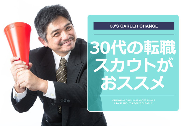 30代はスカウトでの転職も考えるべき