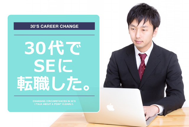 30代でSEに転職の画像