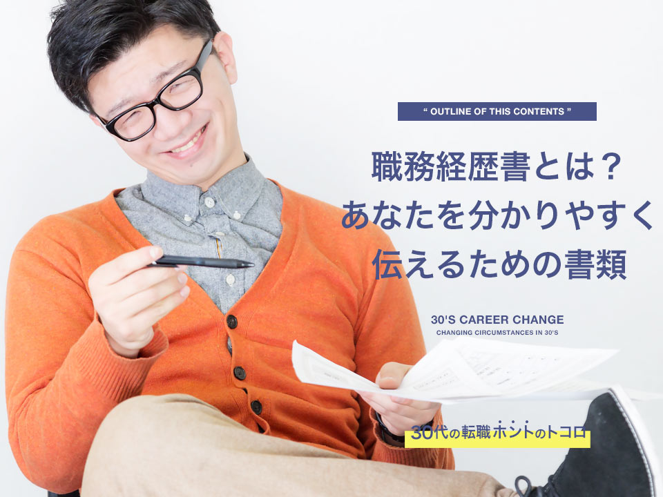 職務経歴書とは?こういう書類