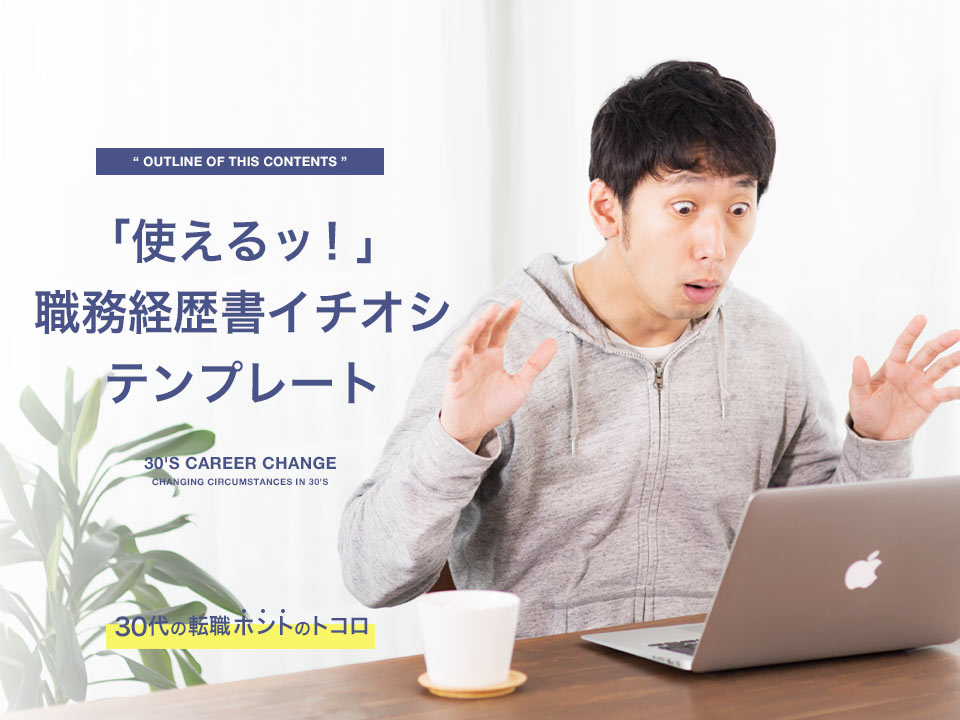 おすすめの職務経歴書テンプレート
