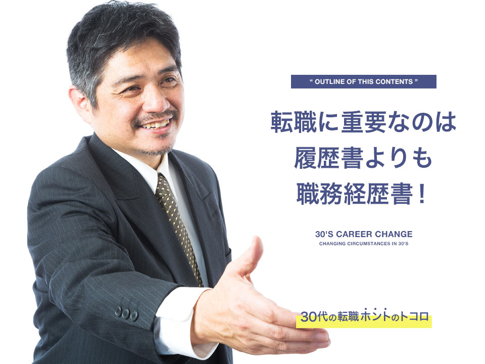 転職は履歴書よりも職務経歴書が重要