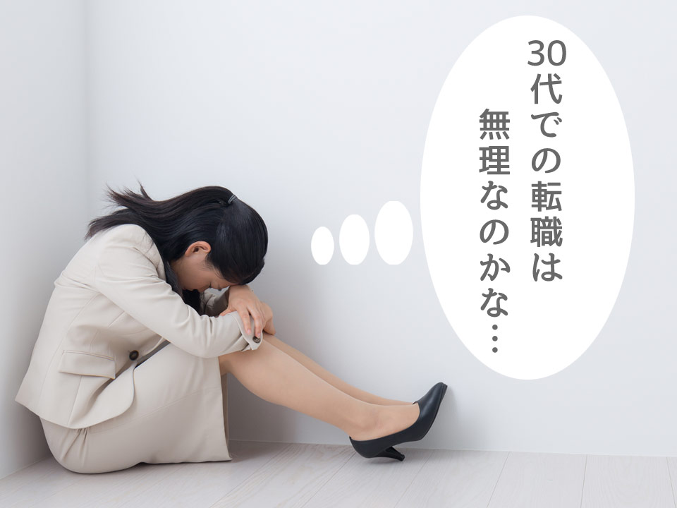 30代女性が転職に成功するために 30代の転職ホントのトコロ