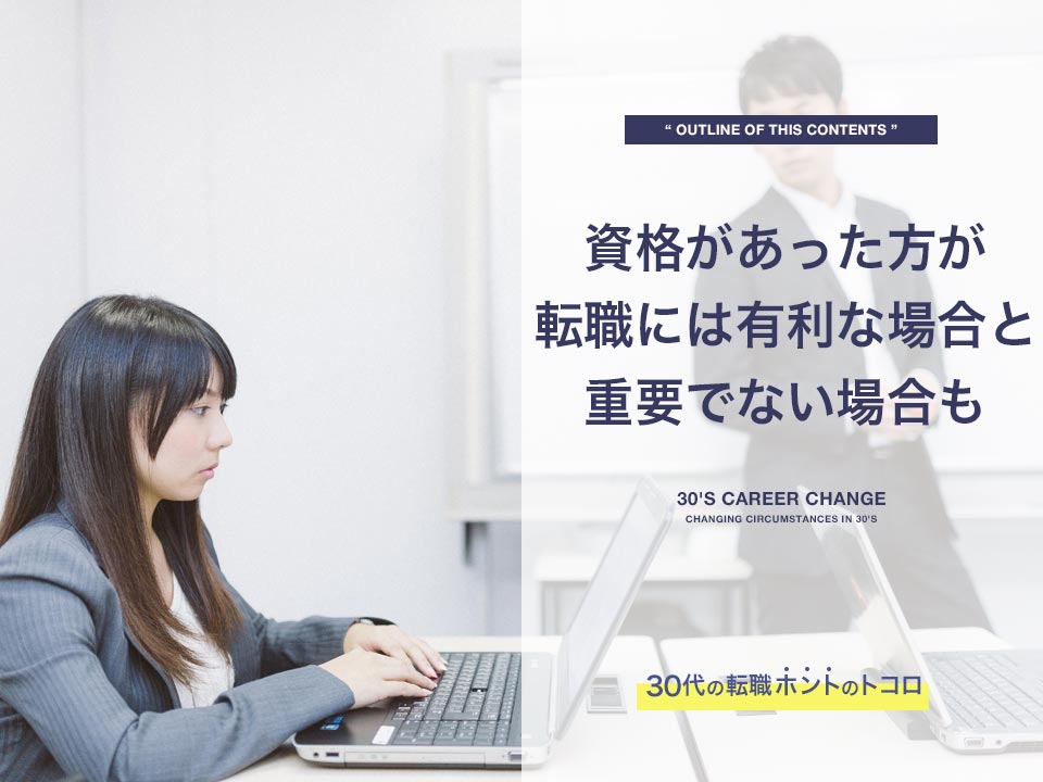 30代女性が転職に成功するために 30代の転職ホントのトコロ