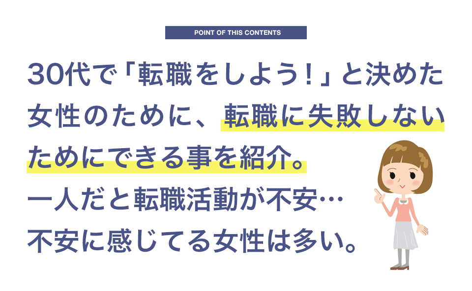 30代女性が転職に成功するために 30代の転職ホントのトコロ