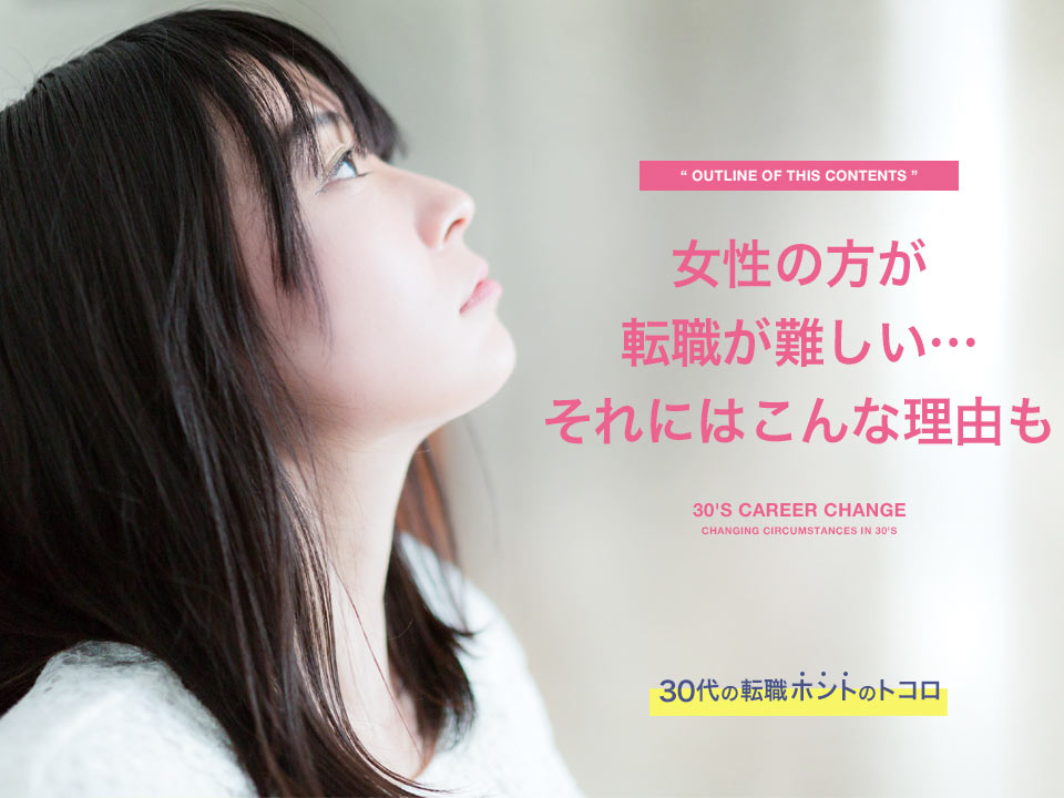 女性の方が転職が難しい