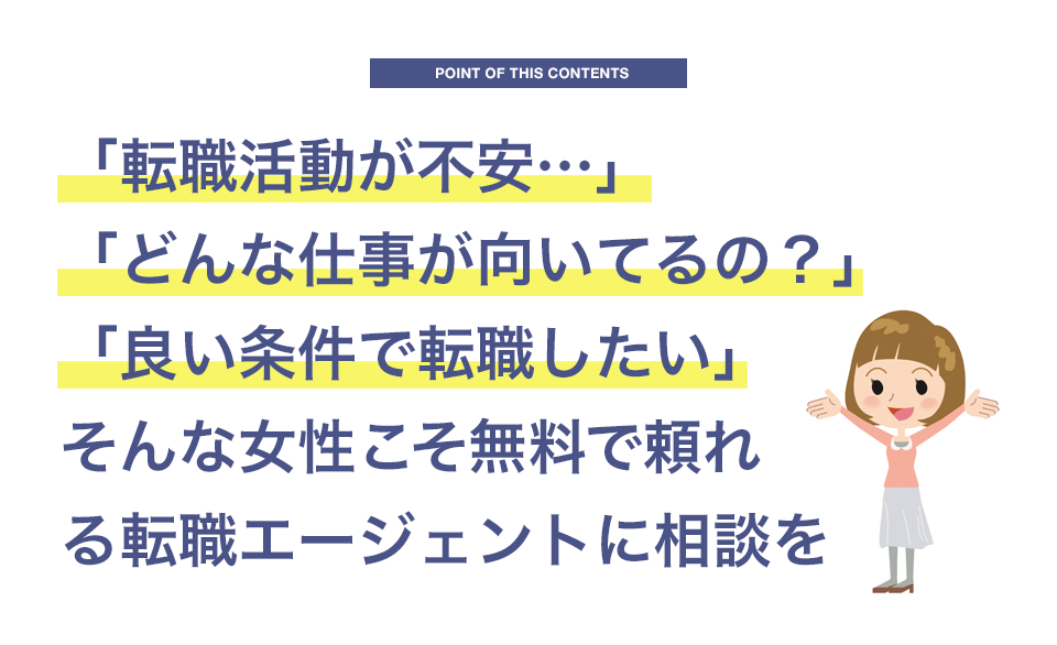 こんな女性こそ転職エージェントに相談