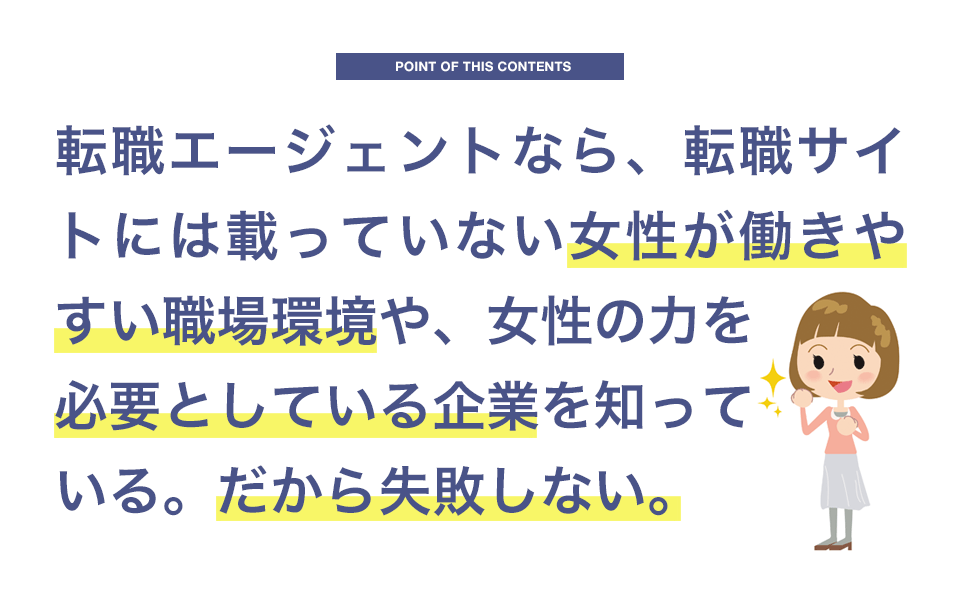 転職エージェントなら女性が働きやすい職場を知っている