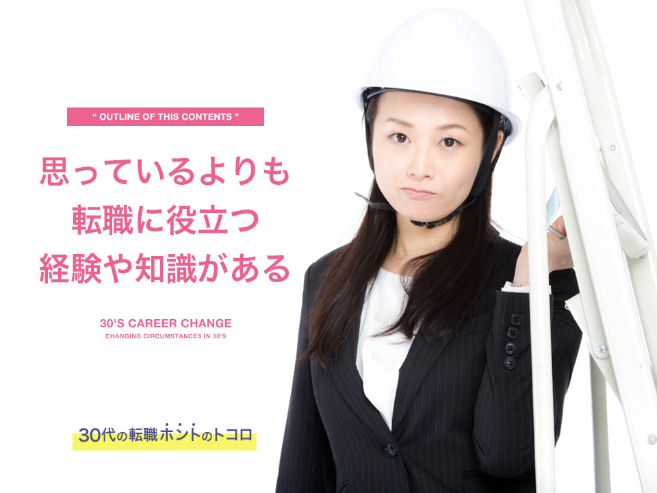 思っているよりも経験や知識がある