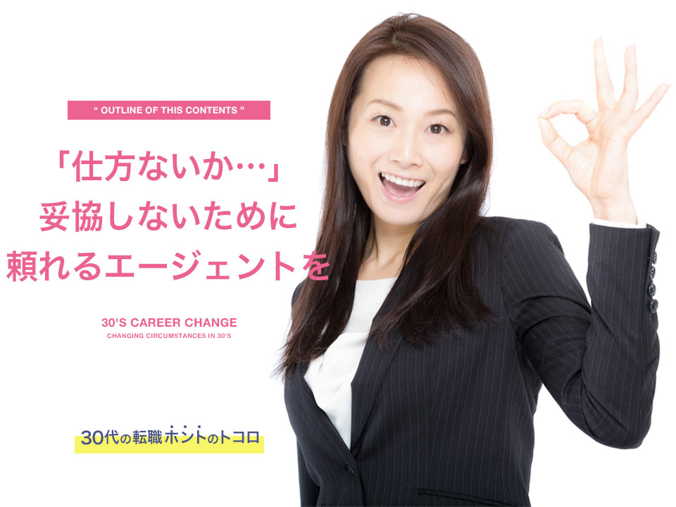 妥協した転職をしないために