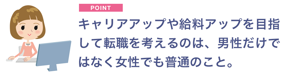 キャリアアップや給料アップは女性でも普通