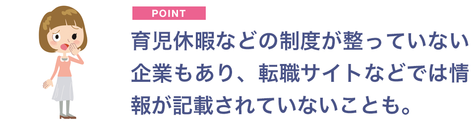 育児休暇が整っていない企業もある。