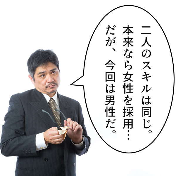 本来なら女性を採用…だが今回は