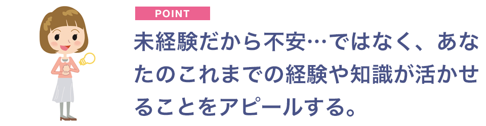 不安ではなく活かせる経験や知識を