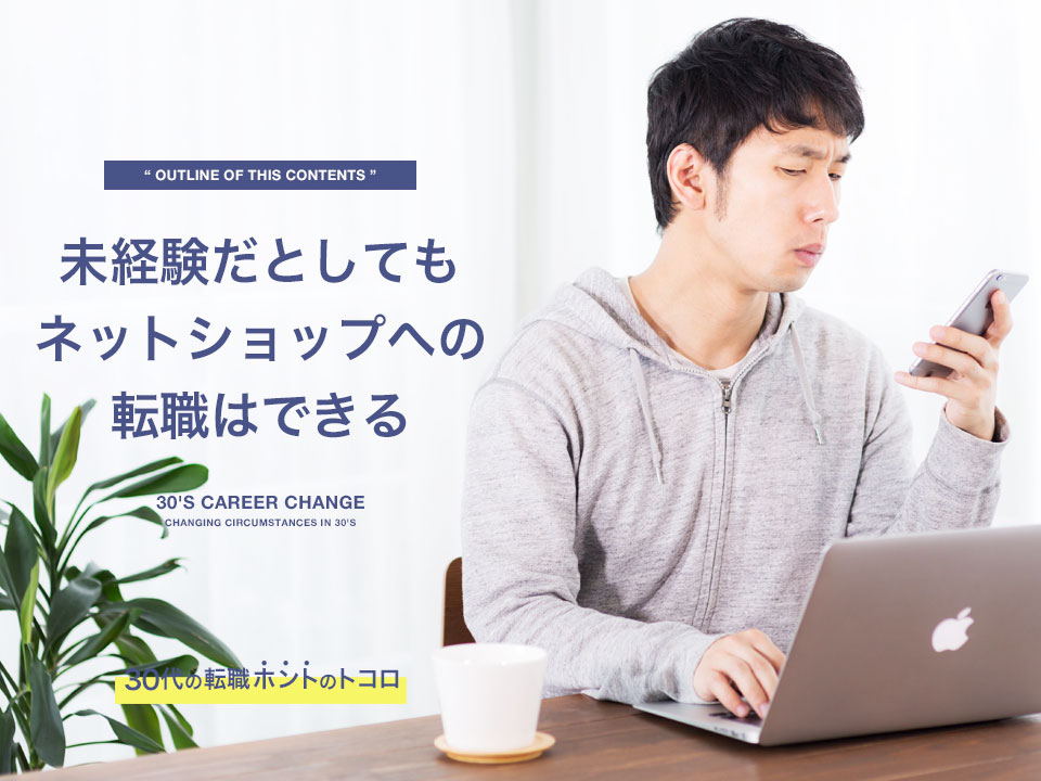 未経験でネットショップへ転職を考えている男性