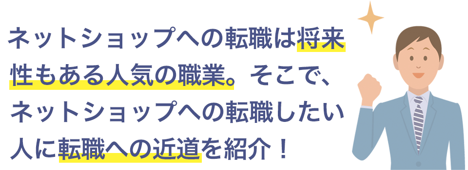 ネットショップは将来性のある仕事