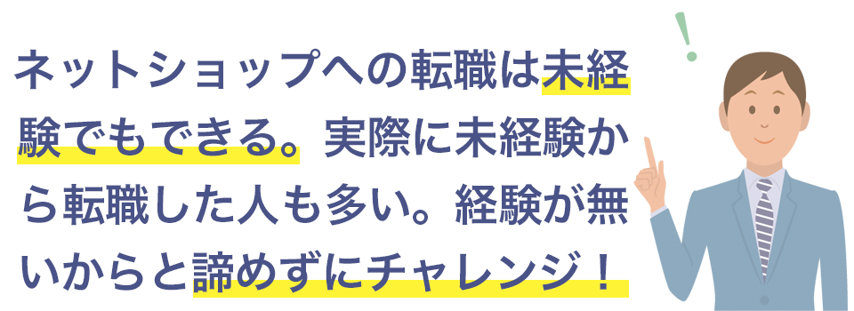 ネットショップは未経験でも転職できる