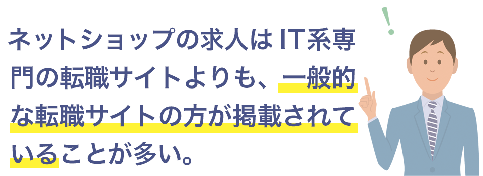 ネットショップの求人は一般職の転職サイトに掲載