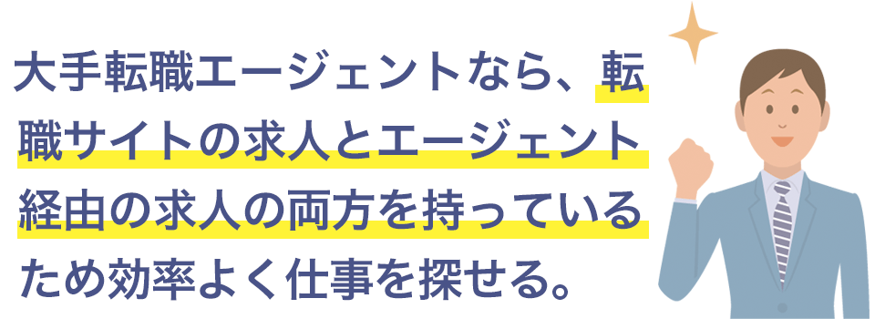 転職エージェントなら転職サイトの情報も